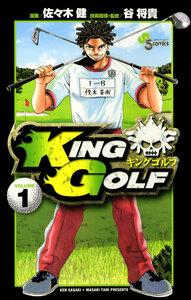 Cover of KING GOLF volume 1.